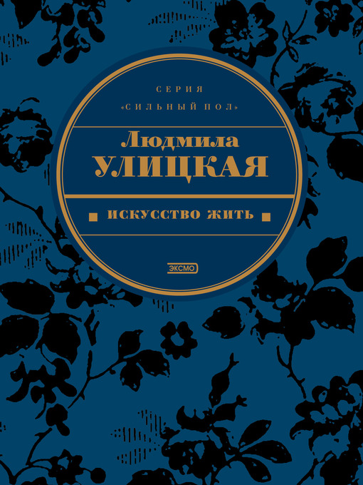 Title details for Брат Юрочка by Людмила Евгеньевна Улицкая - Available